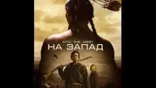 на запад 2 серия