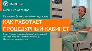 Как работает процедурный кабинет