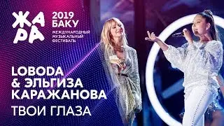 LOBODA & ЭЛЬГИЗА КАРАЖАНОВА - Твои глаза /// ЖАРА В БАКУ 2019