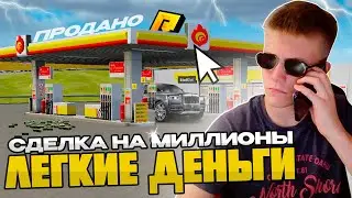 СДЕЛКА НА МИЛЛИОНЫ!!! ЛЁГКИЕ ДЕНЬГИ!!!ПЕРЕКУП ЭТО ИМБА!!!RADMIR CRMP/HASSLE ONLINE
