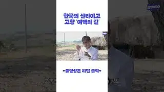 산티아고 도전하기 전에 가보면 좋을 국내 둘레길 #여백의길 #산티아고순례길