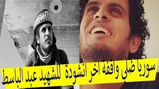 كلمات انشودة سوريا ضلي واقفة اخر انشودة  للشهيد عبد الباسط 