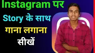 Instagram story pe song kaise lagaye 2026 | How to add song on instagram ststory