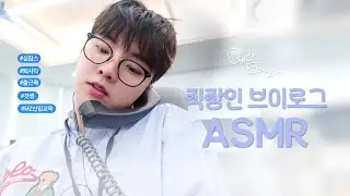 [Qㅔ라 모르겠다] 직장인 브이로그 RP 👨🏻‍💻📋 | #ASMR #tingles