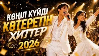 Көңіл Күйді Көтеретін Хиттер 2026 🔥 | Қазақша ТОП ӘНДЕР