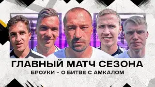 КОНФЛИКТОВ И СКАНДАЛОВ НЕ ИЗБЕЖАТЬ? // МНЕНИЯ ПЕРЕД МАТЧЕМ БРОУКИ – АМКАЛ