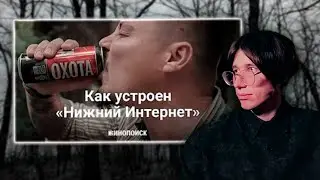 Slavenln восхитился нижним интернетом / Как устроен «Нижний Интернет» (пародия на Кинопоиск)  #треш