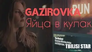 GAZIROVKA - Яйца в кулак (Official Video 2018)