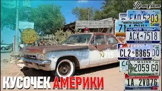 Твой кусочек Америки