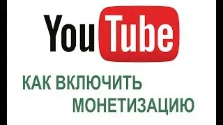 Как включить монетизацию на Youtube. 2017