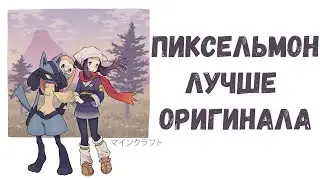 Как и где собрать их всех? | Пиксельмон - лучшая игра про покемонов