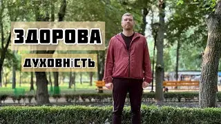 Про духовність | сучасне християнство