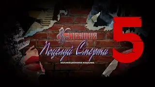 Прохождение Каденция. Поцелуй смерти/Cadenza 2: The Kiss of Death(5-глава)