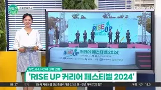 [친절한 예인씨] 진로, 취업, 창업 등 직업 고민 해결! 'RISE UP 커리어 페스티벌 2024' #커리어페스티벌 | 행복한 아침 1473 회