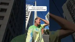 Как там с погодой у вас?