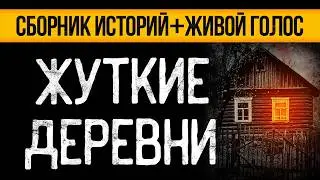 САМЫЕ СТРАШНЫЕ ИСТОРИИ ПРО ЛЕСНЫЕ ДЕРЕВНИ ОТ АЛЬБИНЫ НУРИ - УЖАСЫ. МИСТИКА