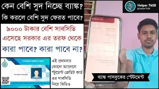 Student Credit Card West Bengal 2024 | Interest Rate & Subsidy
