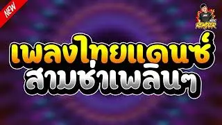 #เพลงแดนซ์ไทย2024 (เพลงไทยแดนซ์2024 สามช่าเพลินๆ) bookremixer