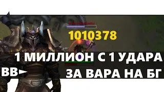 ВВ►1 МИЛЛИОН С 1 УДАРА ЗА ВАРА НА БГ