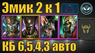 Эмик Храбрый в анкиле 2 к 1 с Ловцом, КБ 6 5 4 3 авто любой цвет | Gray plays | Raid SL