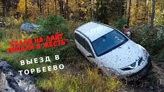 Выезд в Торбеево. Ехали на лайт попали в жесть!!!