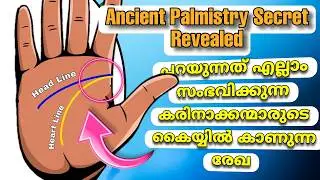The Secret in Your Hands: These 2 Lines That Make Dreams Come True! ചിന്തകളെ യാഥാർത്ഥ്യമാക്കുന്ന രേഖ