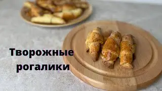 ТВОРОЖНЫЕ РОГАЛИКИ. 🤩🤩🤩Рогалики из творога. Легкий рецепт рогаликов. Вкусные рогалики