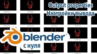 Blender с нуля #11: Настройки вывода (Output properties)
