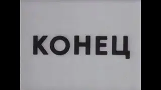 КОНЕЦ?