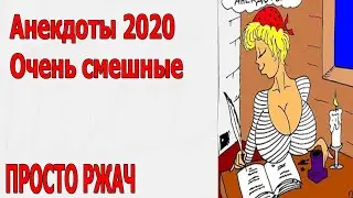 АНЕКДОТЫ 2020. ОЧЕНЬ СМЕШНЫЕ И НОВЫЕ.Посмеемся вместе