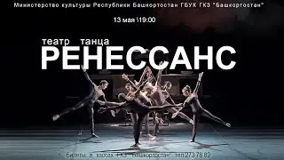театр танца Ренессанс 2015