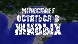 Minecraft: Остаться в живых  #1.