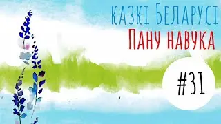 Беларуская народная казка 