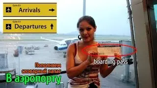 At the airport. Учим английский в аэропорту за 5 минут до посадки