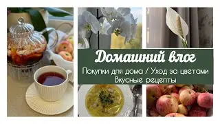 🛍️ПОЛЕЗНЫЕ ПОКУПКИ ДЛЯ ДОМА / 🪴🌺УХОД ЗА КОМНАТНЫМИ ЦВЕТАМИ / ОСЕННИЕ РЕЦЕПТЫ🍲🥧