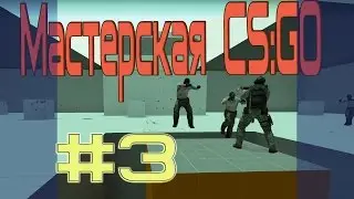 МАСТЕРСКАЯ CS:GO || ПРОКАЧАЙ СВОЙ АИМИНГ:)