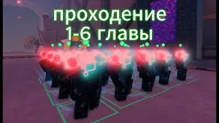 прохождение глав в скиби дефенсе (1-6) skibi defense (cpt 1-6)