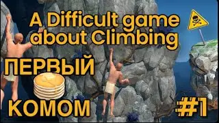 СЛОЖНАЯ ИГРА ПРО ЛАЗАНИЕ #1 - ПЕРВЫЙ БЛИН КОМОМ! A Difficult Game About Climbing