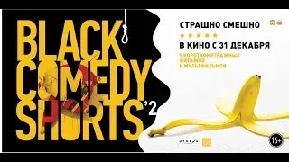 BLACK COMEDY SHORTS'2 / в кино с 24 декабря / Короткометражный альманах