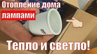 Как отопить дом лампочками.  Начало проекта инфракрасного отопления дома