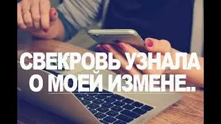 Свекровь узнала как я ходила 
