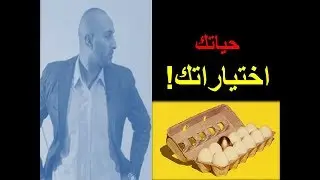 شوية إقناع | The Paradox of Choice - حياتك اختياراتك