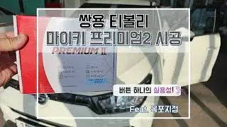 목포점 티볼리 마이키시공