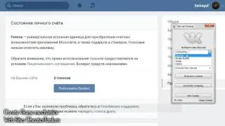 Чит на голоса Вконтакте! Голоса беслпатно!!! 2017