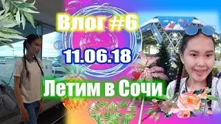Влог ♡6 Летим в Сочи