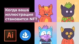 Когда ваша иллюстрация становится NFT. Пояснение