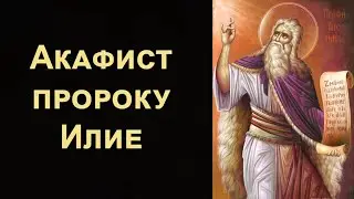 Акафист святому пророку Илие (с текстом)