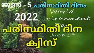ജൂൺ -5 : പരിസ്ഥിതി ദിനം - പരിസ്ഥിതി ദിന ക്വിസ് 2022