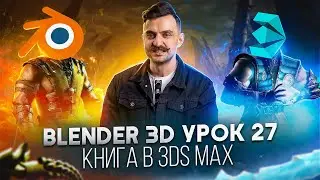 BLENDER 3D | УРОК 27 | Книга в 3Ds MAX