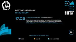 «Василий Шукшин в поисках воли» | Энергия знаний | Лекция 3